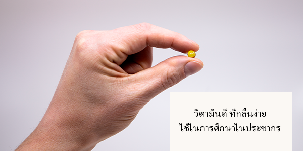 วิตามินดี3 (Vitamin d3) และส่งเสริมสุขภาพกระดูก-ฟัน-กล้ามเนื้อ และ ระบบภูมิคุ้มกัน