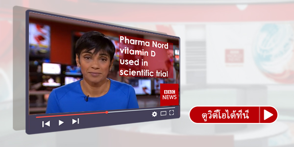 วิตามินดี3 (Vitamin d3) และส่งเสริมสุขภาพกระดูก-ฟัน-กล้ามเนื้อ และ ระบบภูมิคุ้มกัน